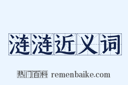 涟涟近义词是什么意思的图片